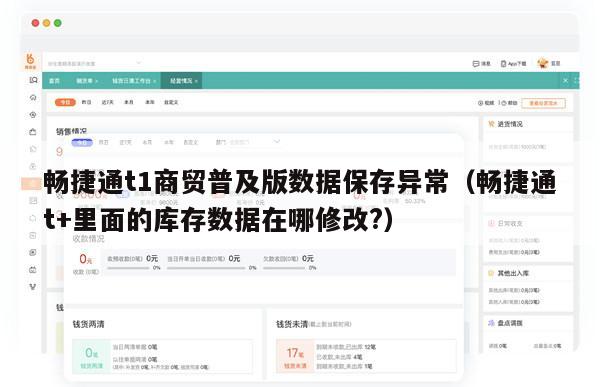畅捷通t1商贸普及版数据保存异常（畅捷通t+里面的库存数据在哪修改?）