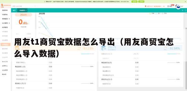 用友t1商贸宝数据怎么导出（用友商贸宝怎么导入数据）