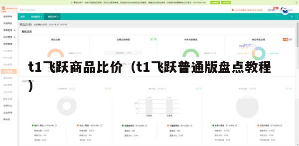 t1飞跃商品比价（t1飞跃普通版盘点教程）