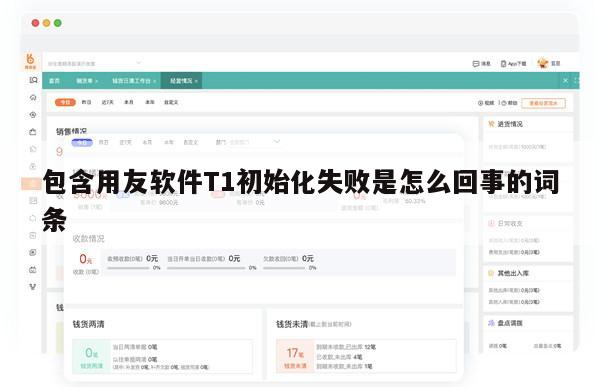 包含用友软件T1初始化失败是怎么回事的词条