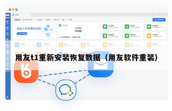 用友t1重新安装恢复数据（用友软件重装）