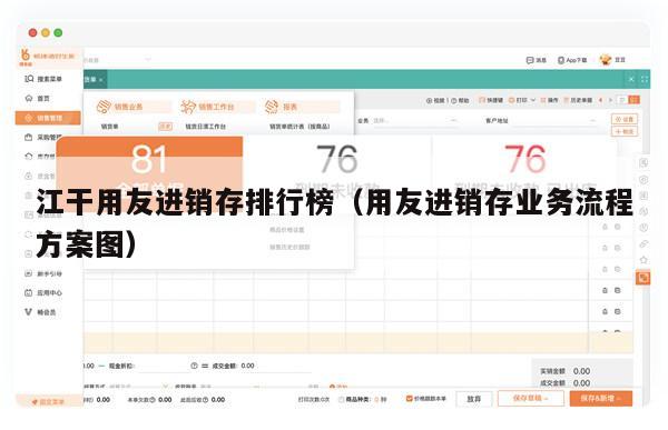 江干用友进销存排行榜（用友进销存业务流程方案图）