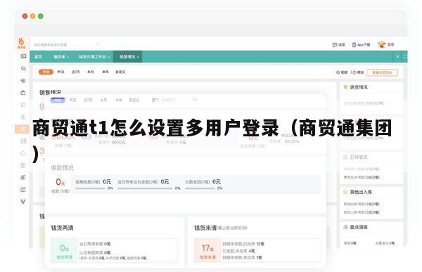 商贸通t1怎么设置多用户登录（商贸通集团）