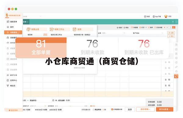 小仓库商贸通（商贸仓储）