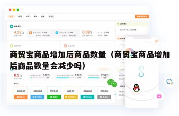 商贸宝商品增加后商品数量（商贸宝商品增加后商品数量会减少吗）