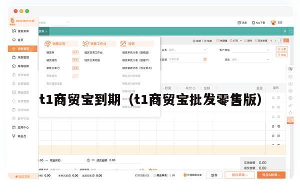 t1商贸宝到期（t1商贸宝批发零售版）