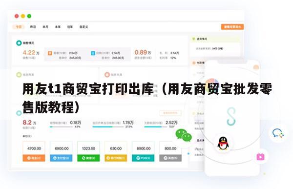 用友t1商贸宝打印出库（用友商贸宝批发零售版教程）