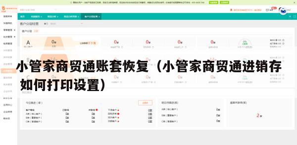 小管家商贸通账套恢复（小管家商贸通进销存 如何打印设置）