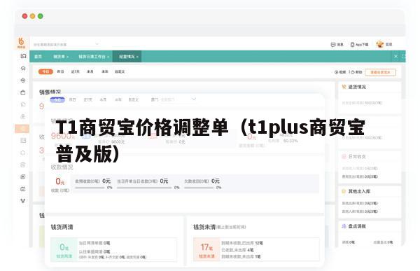 T1商贸宝价格调整单（t1plus商贸宝普及版）