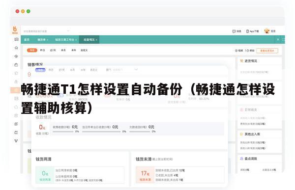 畅捷通T1怎样设置自动备份（畅捷通怎样设置辅助核算）