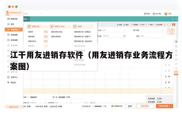 江干用友进销存软件（用友进销存业务流程方案图）