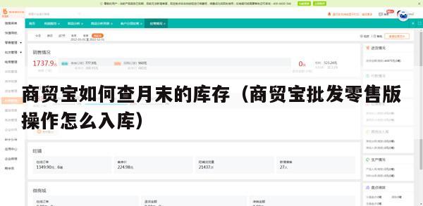 商贸宝如何查月末的库存（商贸宝批发零售版操作怎么入库）