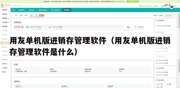 用友单机版进销存管理软件（用友单机版进销存管理软件是什么）