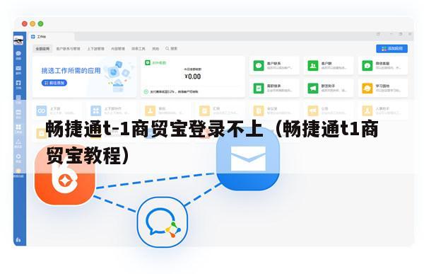 畅捷通t-1商贸宝登录不上（畅捷通t1商贸宝教程）