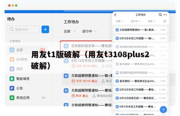 用友t1版破解（用友t3108plus2破解）