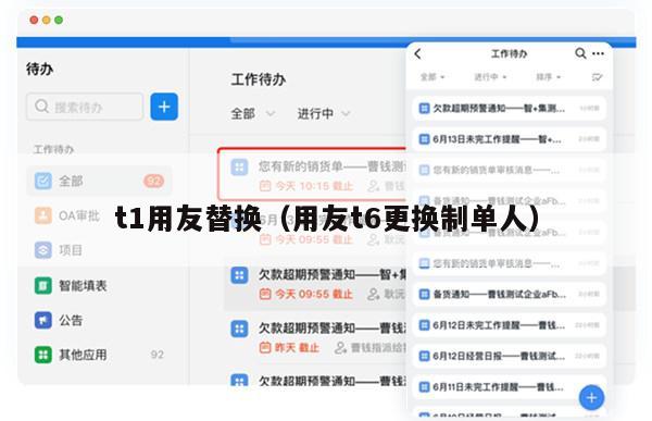 t1用友替换（用友t6更换制单人）