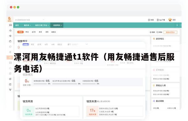 漯河用友畅捷通t1软件（用友畅捷通售后服务电话）