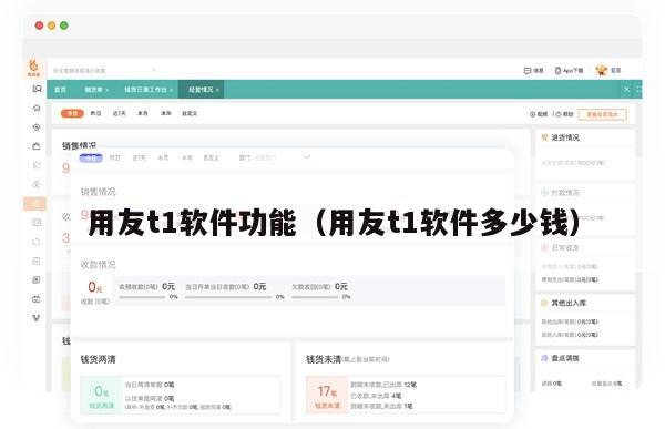 用友t1软件功能（用友t1软件多少钱）