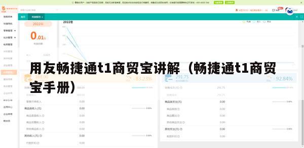 用友畅捷通t1商贸宝讲解（畅捷通t1商贸宝手册）