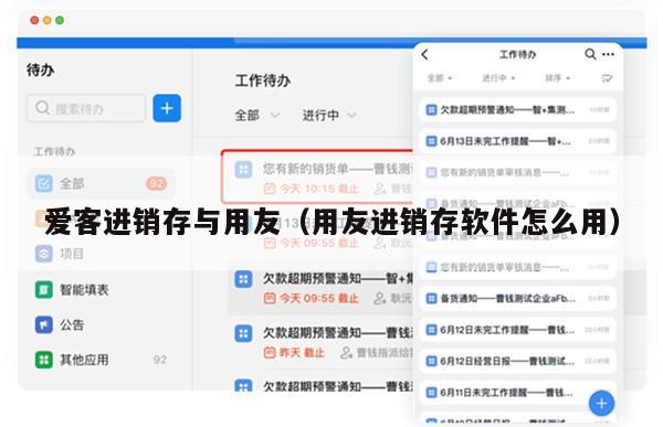 爱客进销存与用友（用友进销存软件怎么用）