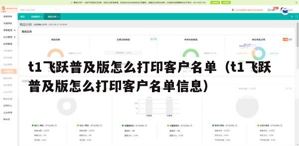 t1飞跃普及版怎么打印客户名单（t1飞跃普及版怎么打印客户名单信息）