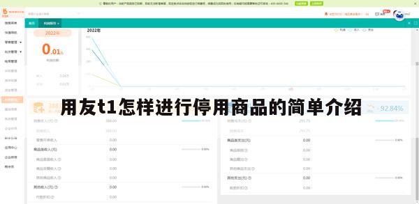 用友t1怎样进行停用商品的简单介绍