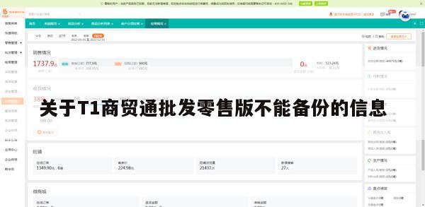 关于T1商贸通批发零售版不能备份的信息