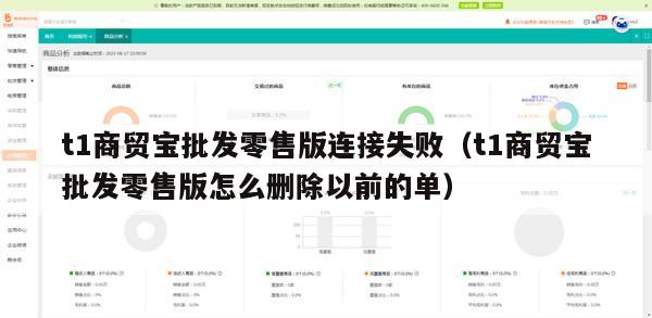 t1商贸宝批发零售版连接失败（t1商贸宝批发零售版怎么删除以前的单）