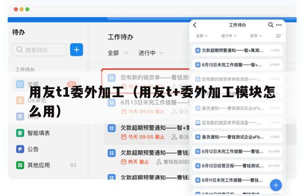 用友t1委外加工（用友t+委外加工模块怎么用）