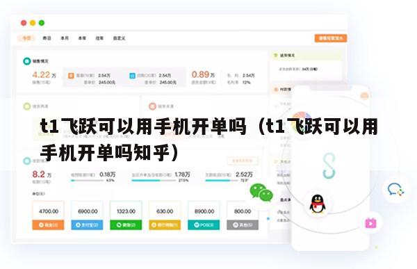 t1飞跃可以用手机开单吗（t1飞跃可以用手机开单吗知乎）