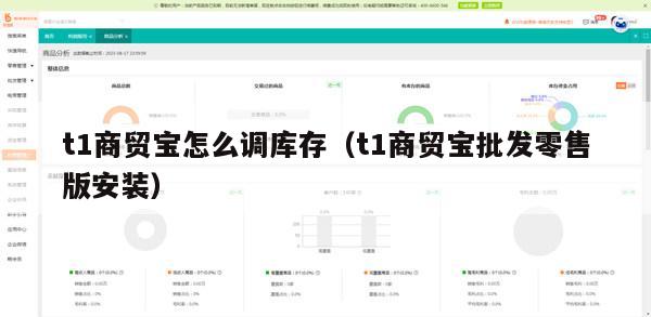 t1商贸宝怎么调库存（t1商贸宝批发零售版安装）