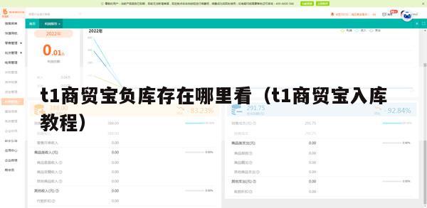 t1商贸宝负库存在哪里看（t1商贸宝入库教程）