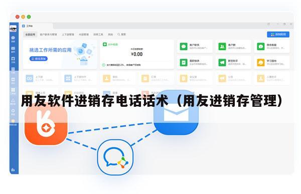 用友软件进销存电话话术（用友进销存管理）