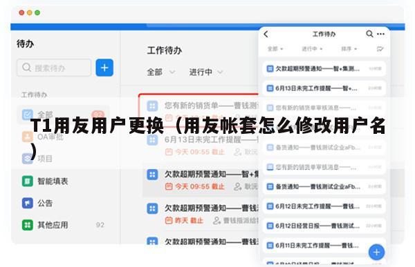 T1用友用户更换（用友帐套怎么修改用户名）