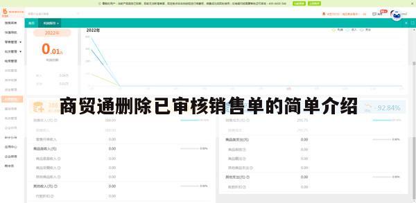 商贸通删除已审核销售单的简单介绍