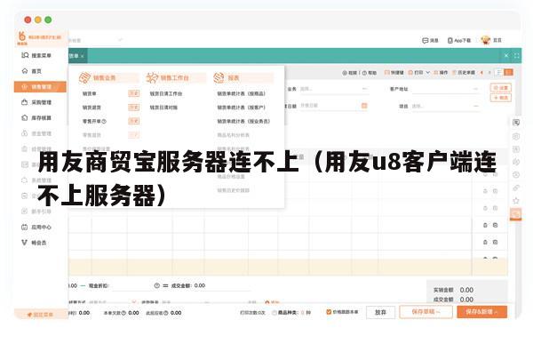 用友商贸宝服务器连不上（用友u8客户端连不上服务器）