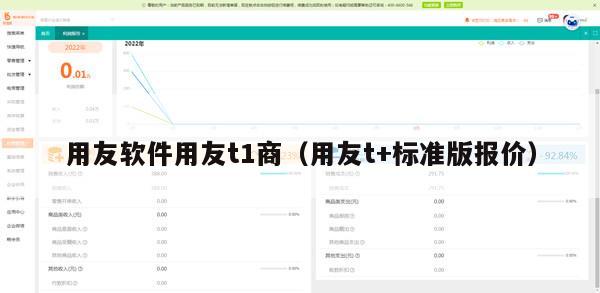 用友软件用友t1商（用友t+标准版报价）