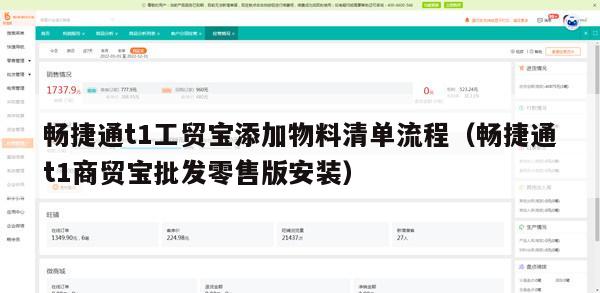 畅捷通t1工贸宝添加物料清单流程（畅捷通t1商贸宝批发零售版安装）