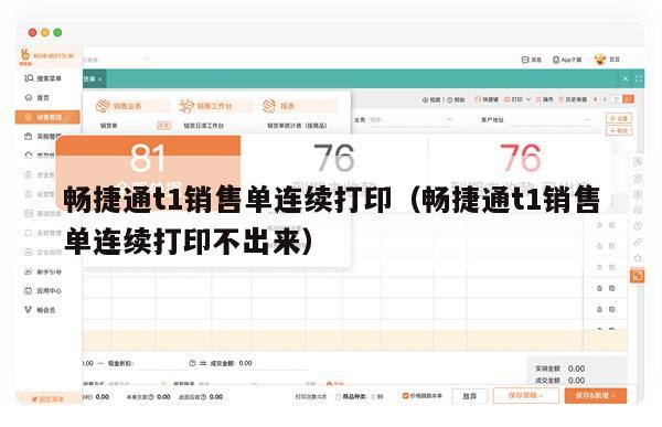 畅捷通t1销售单连续打印（畅捷通t1销售单连续打印不出来）