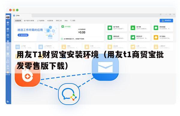 用友T1财贸宝安装环境（用友t1商贸宝批发零售版下载）