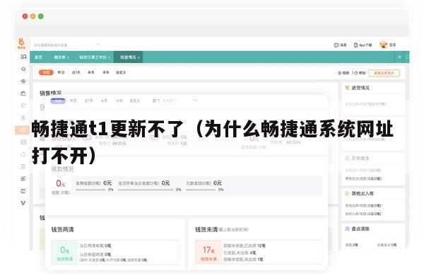 畅捷通t1更新不了（为什么畅捷通系统网址打不开）