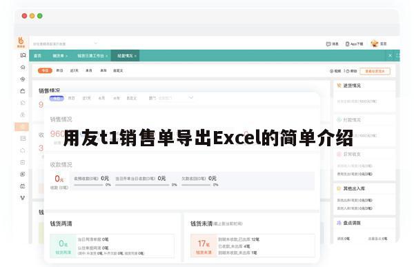 用友t1销售单导出Excel的简单介绍