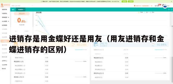 进销存是用金蝶好还是用友（用友进销存和金蝶进销存的区别）