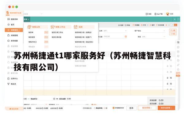 苏州畅捷通t1哪家服务好（苏州畅捷智慧科技有限公司）
