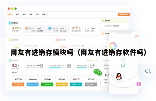 用友有进销存模块吗（用友有进销存软件吗）