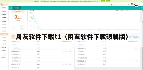 用友软件下载t1（用友软件下载破解版）