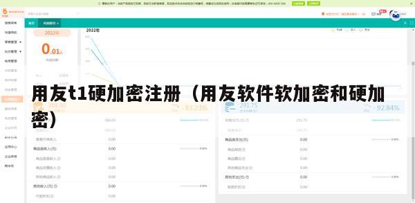 用友t1硬加密注册（用友软件软加密和硬加密）