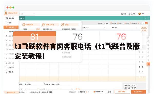 t1飞跃软件官网客服电话（t1飞跃普及版安装教程）