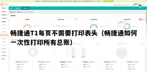 畅捷通T1每页不需要打印表头（畅捷通如何一次性打印所有总账）