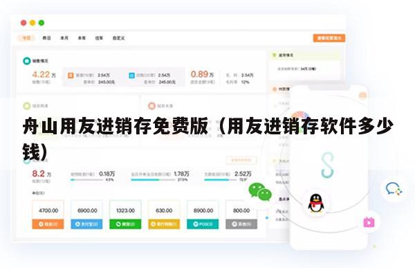 舟山用友进销存免费版（用友进销存软件多少钱）